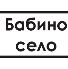 Бабино село  Меню Цени