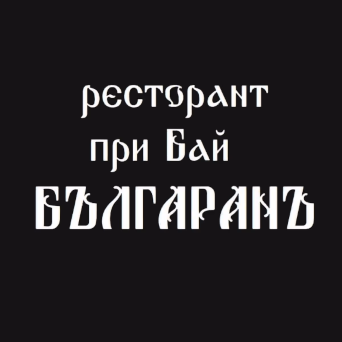 При бай Българанъ (BG) Menu Prices