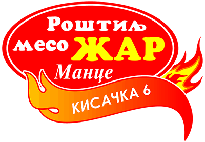 Žar Mance  Цене менија